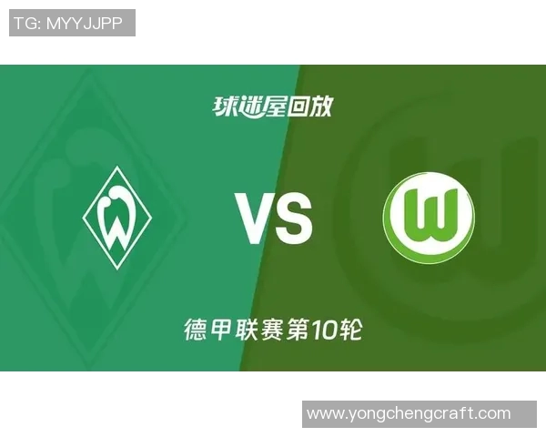 沃尔夫斯堡主场力克不莱梅，继续德甲不败传奇