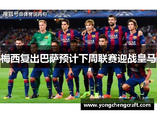 梅西复出巴萨预计下周联赛迎战皇马