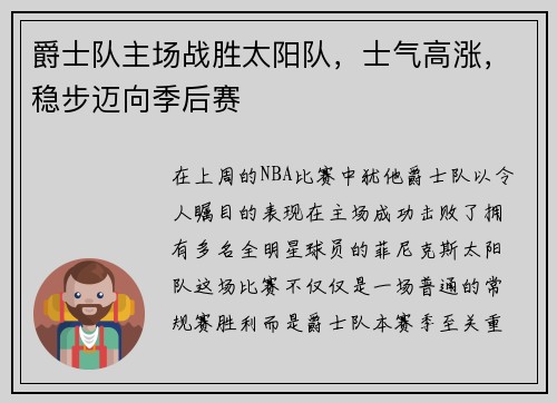 爵士队主场战胜太阳队，士气高涨，稳步迈向季后赛