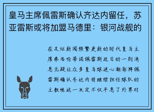 皇马主席佩雷斯确认齐达内留任，苏亚雷斯或将加盟马德里：银河战舰的未来蓝图