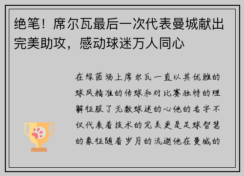 绝笔！席尔瓦最后一次代表曼城献出完美助攻，感动球迷万人同心
