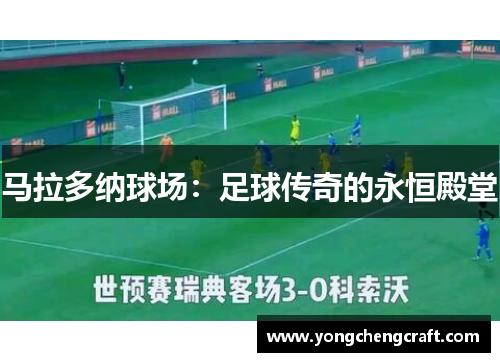 马拉多纳球场：足球传奇的永恒殿堂