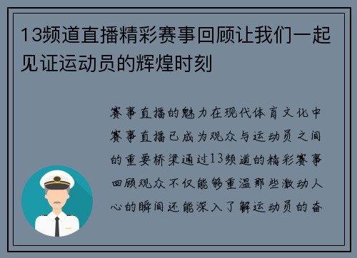 13频道直播精彩赛事回顾让我们一起见证运动员的辉煌时刻