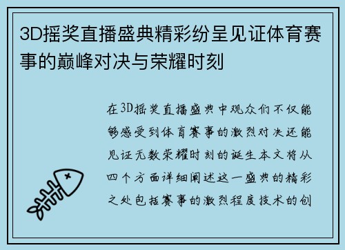 3D摇奖直播盛典精彩纷呈见证体育赛事的巅峰对决与荣耀时刻
