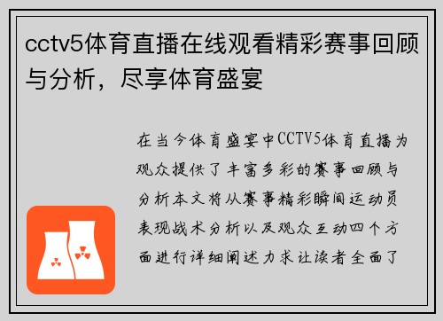 cctv5体育直播在线观看精彩赛事回顾与分析，尽享体育盛宴