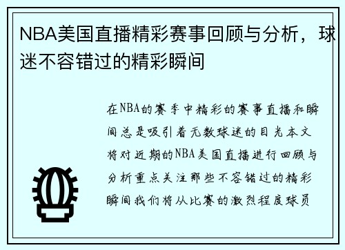 NBA美国直播精彩赛事回顾与分析，球迷不容错过的精彩瞬间