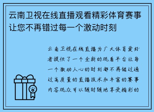 云南卫视在线直播观看精彩体育赛事让您不再错过每一个激动时刻