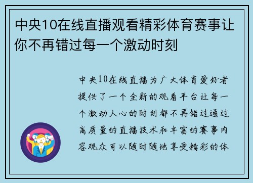 中央10在线直播观看精彩体育赛事让你不再错过每一个激动时刻