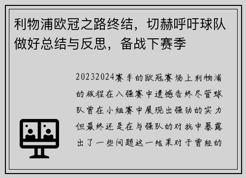 利物浦欧冠之路终结，切赫呼吁球队做好总结与反思，备战下赛季