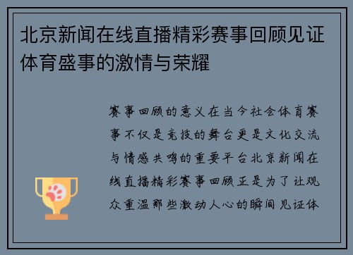 北京新闻在线直播精彩赛事回顾见证体育盛事的激情与荣耀