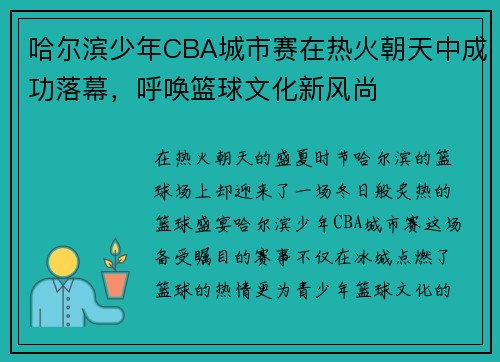 哈尔滨少年CBA城市赛在热火朝天中成功落幕，呼唤篮球文化新风尚