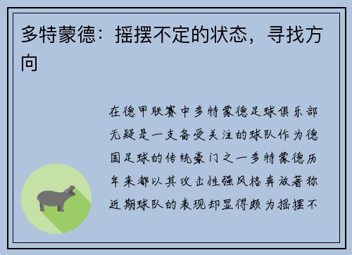 多特蒙德：摇摆不定的状态，寻找方向