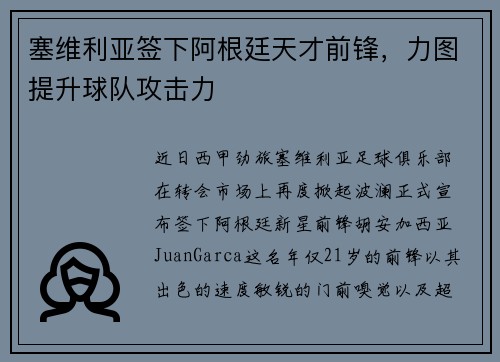 塞维利亚签下阿根廷天才前锋，力图提升球队攻击力
