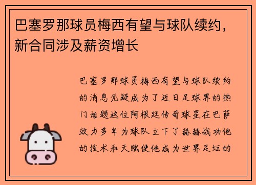 巴塞罗那球员梅西有望与球队续约，新合同涉及薪资增长