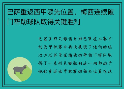 巴萨重返西甲领先位置，梅西连续破门帮助球队取得关键胜利