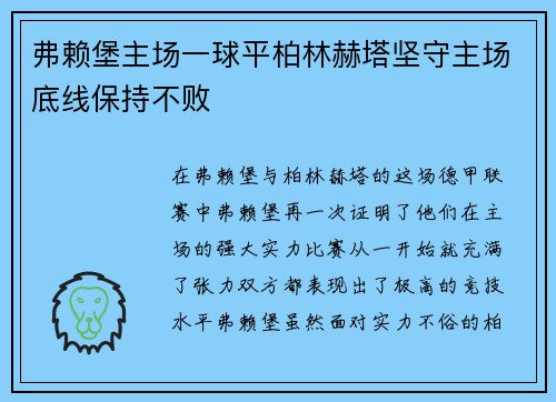 弗赖堡主场一球平柏林赫塔坚守主场底线保持不败