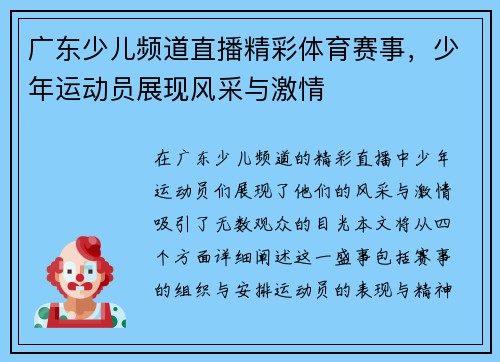广东少儿频道直播精彩体育赛事，少年运动员展现风采与激情