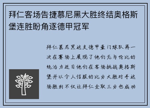 拜仁客场告捷慕尼黑大胜终结奥格斯堡连胜盼角逐德甲冠军