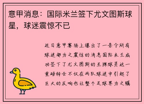 意甲消息：国际米兰签下尤文图斯球星，球迷震惊不已