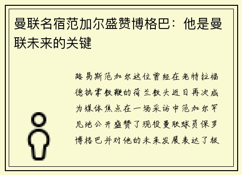 曼联名宿范加尔盛赞博格巴：他是曼联未来的关键
