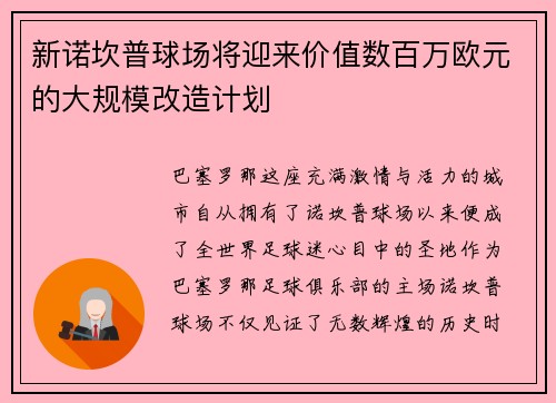 新诺坎普球场将迎来价值数百万欧元的大规模改造计划