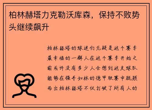 柏林赫塔力克勒沃库森，保持不败势头继续飙升
