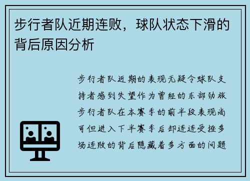 步行者队近期连败，球队状态下滑的背后原因分析