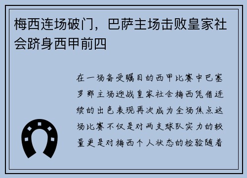 梅西连场破门，巴萨主场击败皇家社会跻身西甲前四