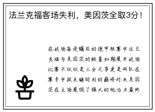 法兰克福客场失利，美因茨全取3分！