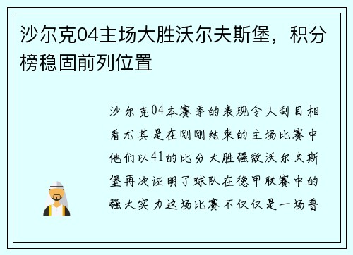 沙尔克04主场大胜沃尔夫斯堡，积分榜稳固前列位置