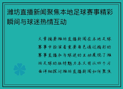 潍坊直播新闻聚焦本地足球赛事精彩瞬间与球迷热情互动
