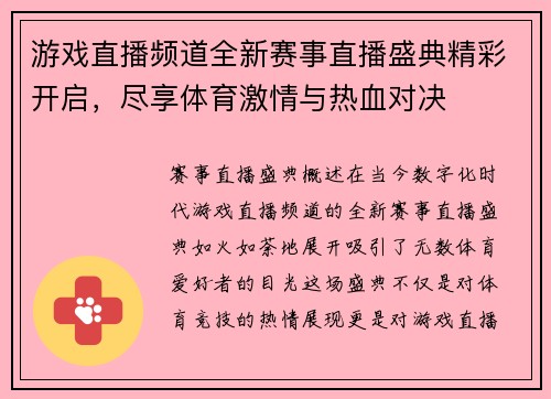 游戏直播频道全新赛事直播盛典精彩开启，尽享体育激情与热血对决