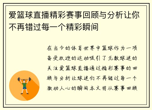 爱篮球直播精彩赛事回顾与分析让你不再错过每一个精彩瞬间