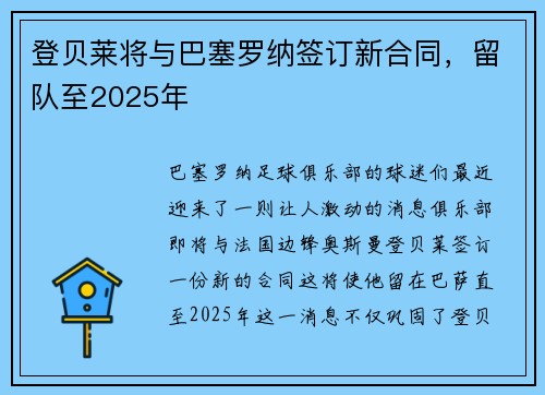 登贝莱将与巴塞罗纳签订新合同，留队至2025年