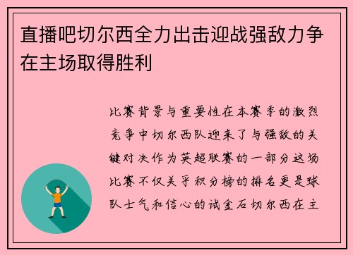 直播吧切尔西全力出击迎战强敌力争在主场取得胜利