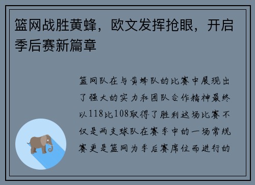 篮网战胜黄蜂，欧文发挥抢眼，开启季后赛新篇章