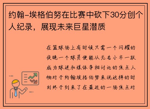 约翰-埃格伯努在比赛中砍下30分创个人纪录，展现未来巨星潜质