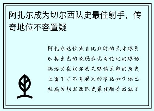 阿扎尔成为切尔西队史最佳射手，传奇地位不容置疑