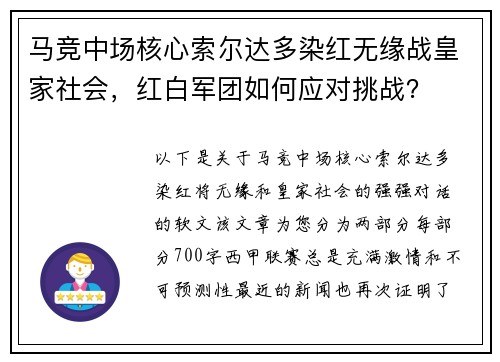 马竞中场核心索尔达多染红无缘战皇家社会，红白军团如何应对挑战？
