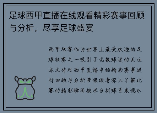 足球西甲直播在线观看精彩赛事回顾与分析，尽享足球盛宴