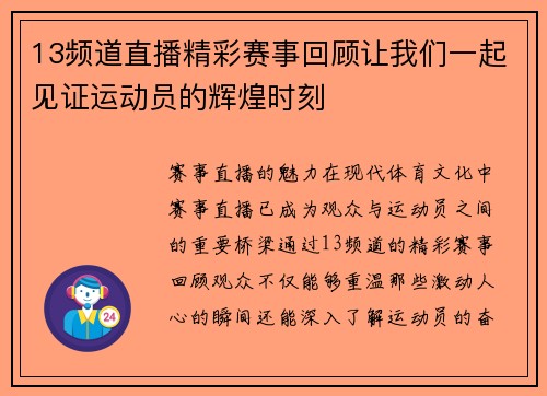 13频道直播精彩赛事回顾让我们一起见证运动员的辉煌时刻