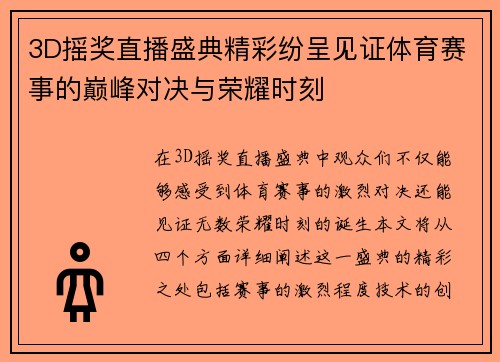 3D摇奖直播盛典精彩纷呈见证体育赛事的巅峰对决与荣耀时刻