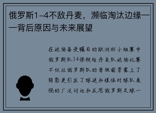 俄罗斯1-4不敌丹麦，濒临淘汰边缘——背后原因与未来展望