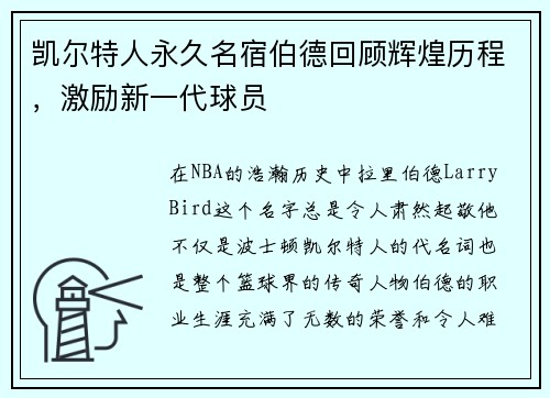 凯尔特人永久名宿伯德回顾辉煌历程，激励新一代球员