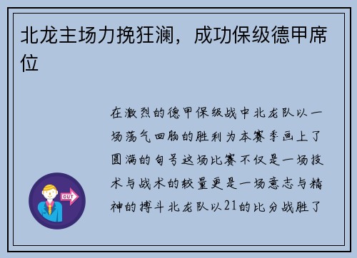 北龙主场力挽狂澜，成功保级德甲席位