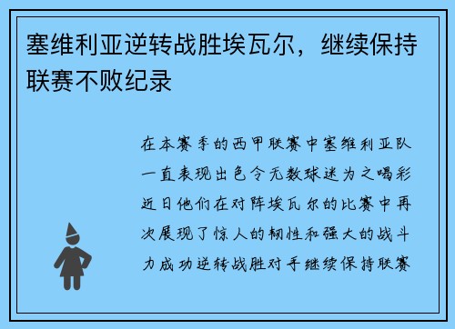 塞维利亚逆转战胜埃瓦尔，继续保持联赛不败纪录