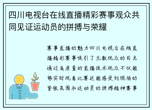 四川电视台在线直播精彩赛事观众共同见证运动员的拼搏与荣耀