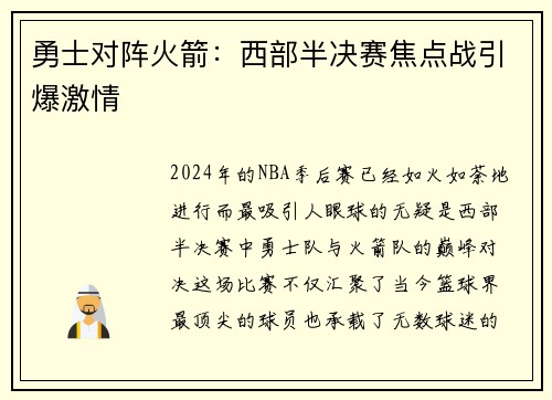勇士对阵火箭：西部半决赛焦点战引爆激情