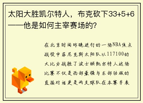 太阳大胜凯尔特人，布克砍下33+5+6——他是如何主宰赛场的？