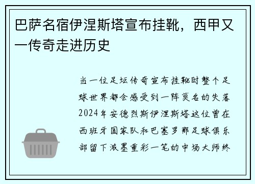 巴萨名宿伊涅斯塔宣布挂靴，西甲又一传奇走进历史